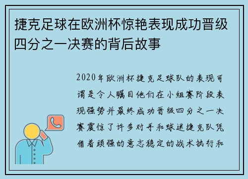 捷克足球在欧洲杯惊艳表现成功晋级四分之一决赛的背后故事