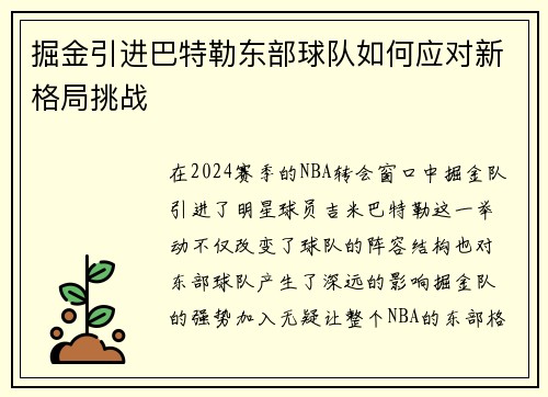 掘金引进巴特勒东部球队如何应对新格局挑战 掘金引进巴特勒东部球队如何应对新格局挑战