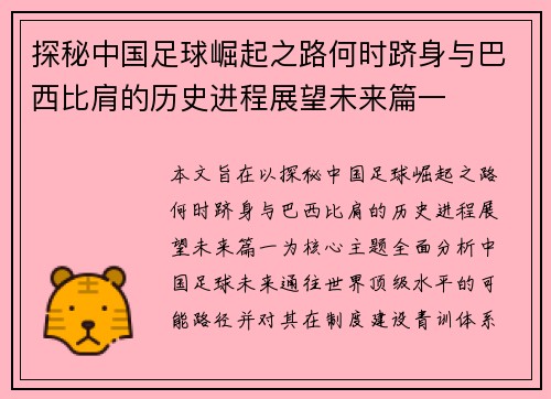 探秘中国足球崛起之路何时跻身与巴西比肩的历史进程展望未来篇一 探秘中国足球崛起之路何时跻身与巴西比肩的历史进程展望未来篇一