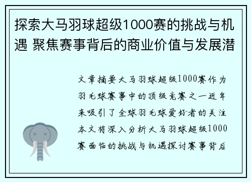 探索大马羽球超级1000赛的挑战与机遇 聚焦赛事背后的商业价值与发展潜力