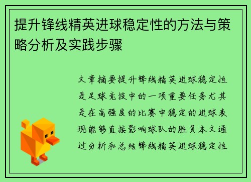 提升锋线精英进球稳定性的方法与策略分析及实践步骤