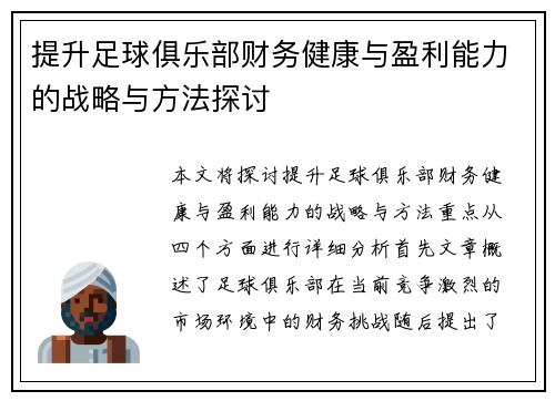 提升足球俱乐部财务健康与盈利能力的战略与方法探讨