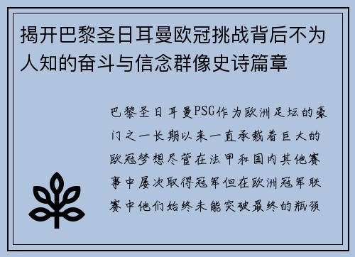 揭开巴黎圣日耳曼欧冠挑战背后不为人知的奋斗与信念群像史诗篇章