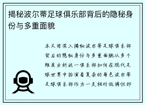 揭秘波尔蒂足球俱乐部背后的隐秘身份与多重面貌