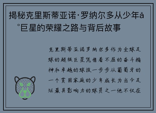 揭秘克里斯蒂亚诺·罗纳尔多从少年到巨星的荣耀之路与背后故事