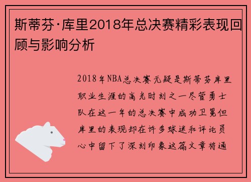 斯蒂芬·库里2018年总决赛精彩表现回顾与影响分析