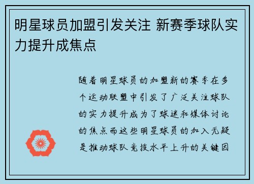 明星球员加盟引发关注 新赛季球队实力提升成焦点