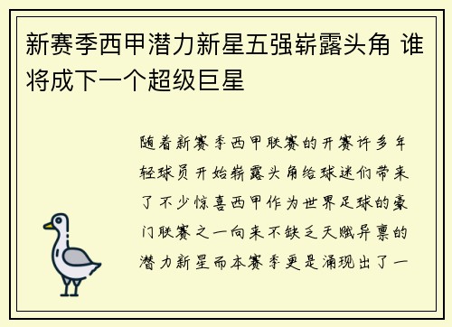 新赛季西甲潜力新星五强崭露头角 谁将成下一个超级巨星