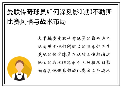 曼联传奇球员如何深刻影响那不勒斯比赛风格与战术布局 曼联传奇球员如何深刻影响那不勒斯比赛风格与战术布局