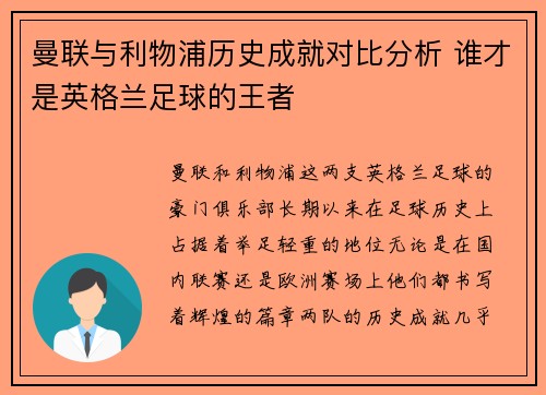 曼联与利物浦历史成就对比分析 谁才是英格兰足球的王者