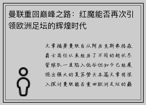 曼联重回巅峰之路：红魔能否再次引领欧洲足坛的辉煌时代
