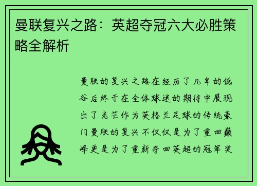 曼联复兴之路：英超夺冠六大必胜策略全解析