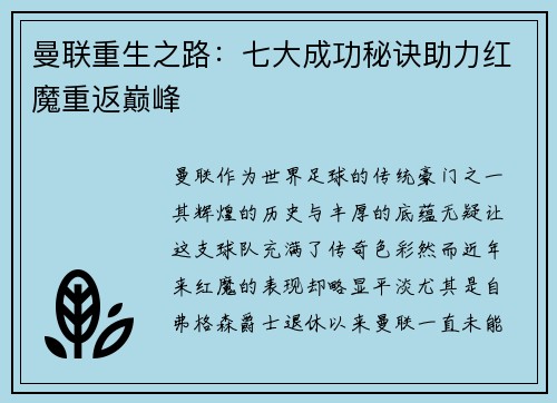 曼联重生之路：七大成功秘诀助力红魔重返巅峰