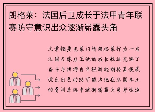 朗格莱：法国后卫成长于法甲青年联赛防守意识出众逐渐崭露头角