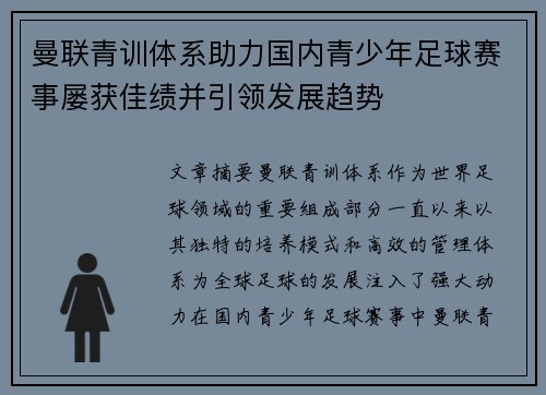 曼联青训体系助力国内青少年足球赛事屡获佳绩并引领发展趋势