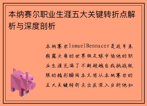 本纳赛尔职业生涯五大关键转折点解析与深度剖析