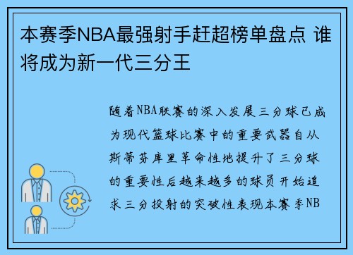 本赛季NBA最强射手赶超榜单盘点 谁将成为新一代三分王