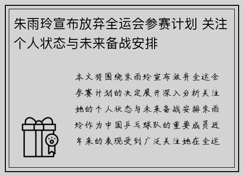 朱雨玲宣布放弃全运会参赛计划 关注个人状态与未来备战安排