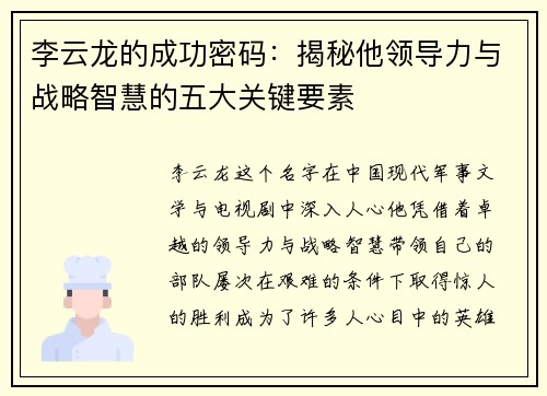李云龙的成功密码：揭秘他领导力与战略智慧的五大关键要素