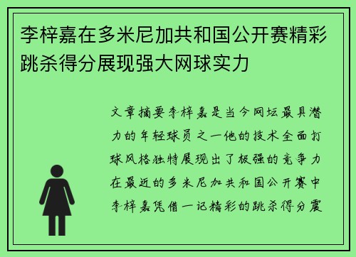 李梓嘉在多米尼加共和国公开赛精彩跳杀得分展现强大网球实力