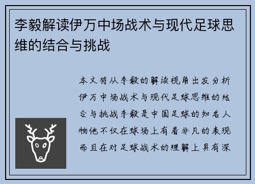 李毅解读伊万中场战术与现代足球思维的结合与挑战