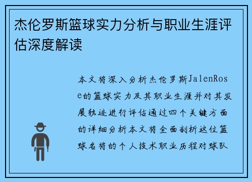 杰伦罗斯篮球实力分析与职业生涯评估深度解读