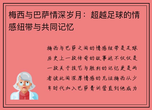 梅西与巴萨情深岁月：超越足球的情感纽带与共同记忆