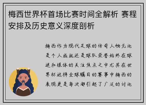 梅西世界杯首场比赛时间全解析 赛程安排及历史意义深度剖析